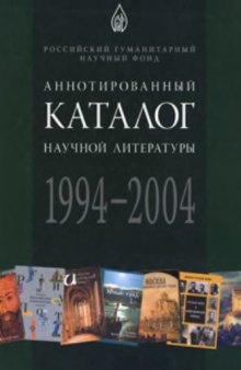 Аннотированный каталог научной литературы, изданной при финансовой поддержке РГНФ (1994-2004)