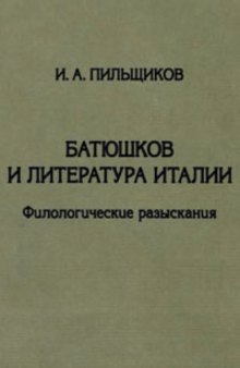 Батюшков и литература Италии. Филологические разыскания (Philologica russica et speculativa. T.3)