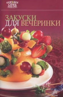 Закуски для вечеринки