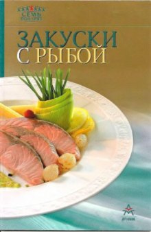 Закуски с рыбой