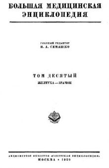 Большая Медицинская Энциклопедия в 35 тт