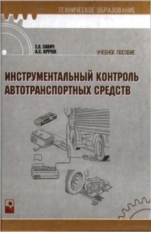 Инструментальный контроль автотранспортных средств