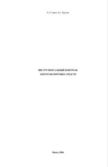Инструментальный контроль автотранспортных средств.