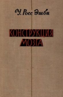 Кострукция мозга. Происхождение адаптивного поведения