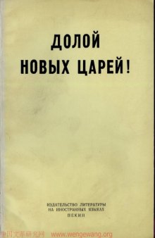 Долой новых царей!