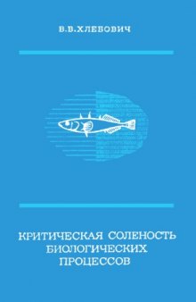 Критическая соленость биологических процессов.