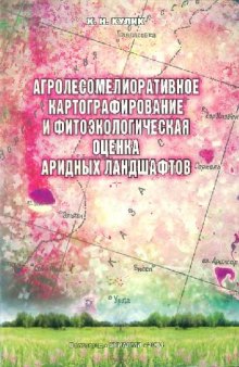 Кулик К. Н. Агpолесомелиоративное картографирование и фитоэкологическая оценка аридных ландшафтов