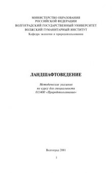 Ландшафтоведение: Методические указания по курсу для специальности 013400 - Природопользование