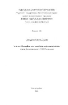 Ландшафты мира и проблемы природопользования: Методические указания. Часть 1