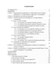 Леса Башкирского государственного природного заповедника: синтаксономия и природоохранная значимость