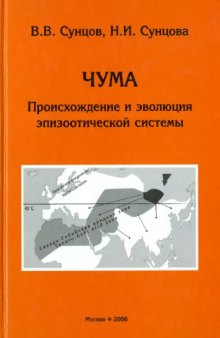 Чума. Происхождение и эволюция эпизоотической системы (экологические, географические и социальные аспекты)