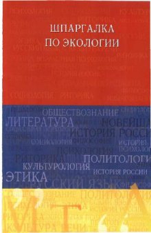 Шпаргалка по экологии: Учеб. пособие