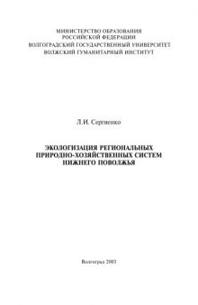 Экологизация региональных природно-хозяйственных систем Нижнего Поволжья