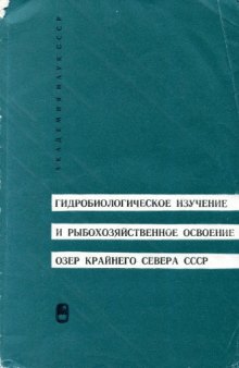 Гидробиологическое изучение и рыбохозяйственное освоение озер Крайнего Севера СССР