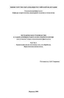 Гидрогеоэкология: Методическое руководство к лабораторным работам. Часть 3. Химический анализ подземных вод, его обработка. Практическая оценка воды