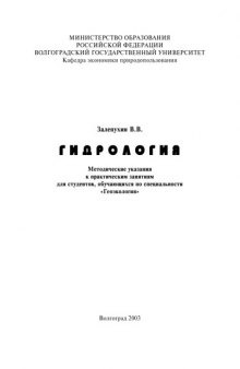 Гидрология: Методические указания к практическим занятиям