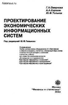 Проектирование экономических информационных систем