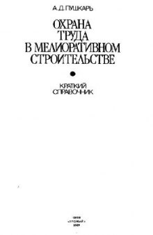 Охрана труда в мелиоративном строительстве. Краткий справочник