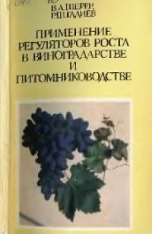 Применение регуляторов роста в виноградарстве и питомниководстве