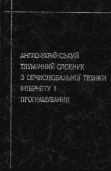 Англо-український тлумачний словник з обчислювальної техніки, інтернету і програмування