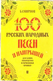 100 русских народных песен и наигрышей для баяна, аккордеона и гармоники хромки