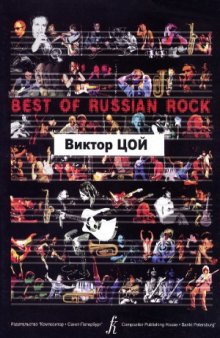 Best Of Russian Rock. Виктор Цой. Песни