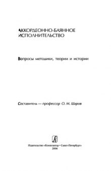 Аккордеонно-баянное исполнительство. Вопросы методики, теории и истории