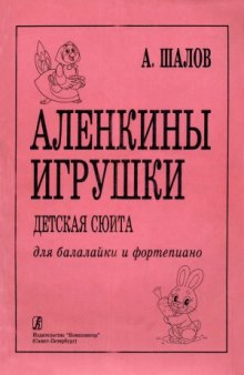 Аленкины игрушки. Детская сюита для балалайки и фортепиано