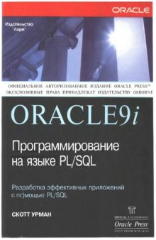 Oracle 9i. Программирование на языке PL/SQL