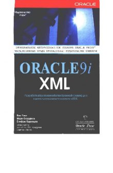 Oracle9i XML: Разраб. прил. электрон. коммерции с использованием технологии XML