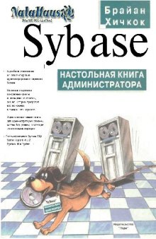 Sybase. Настольная книга администратора