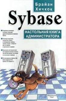 Sybase: Настол. кн. администратора