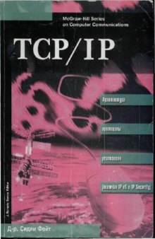 TCP/IP Архитектура протоколы реализация