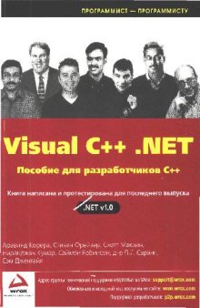 Visual C++ .NET: Пособие для разработчиков C++: [Для послед. выпуска .NET v1.0]