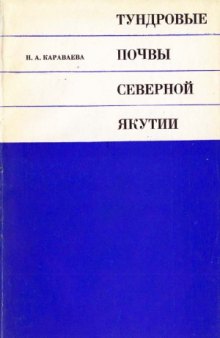 Тундровые почвы северной Якутии