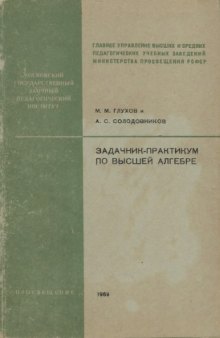 Задачник-практикум по высшей алгебре