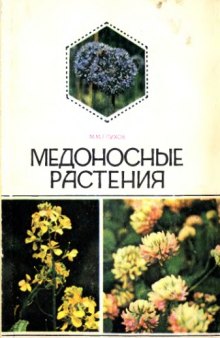 Медоносные растения