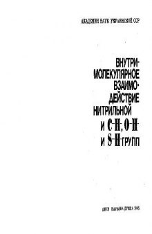 Внутримолекулярное взаимодействие нитрильной и C-H-, O-H- и S-H- групп