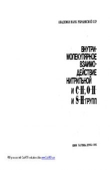 Внутримолекулярное вхаимодействие нитрильной и C-H, O-H