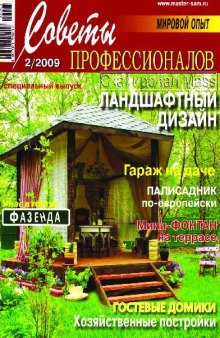 Советы профессионалов. № 02 2009г. Спецвыпуск