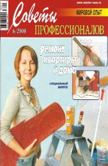 Советы профессионалов. № 06 2008г. Спецвыпуск Ремонт квартиры и дома