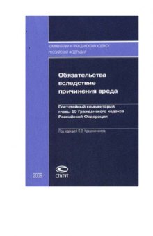 Обязательства вследствие причинения вреда: Постатейный комментарий главы 59 Гражданского кодекса Российской Федерации