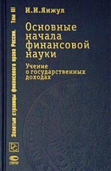 Основные начала финансовой науки: Учение о государственных доходах