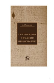 От пользования к владению и вещному праву