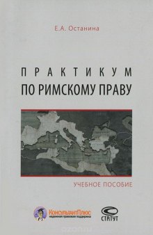 Практикум по римскому праву