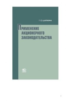 Применение акционерного законодательства