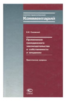 Применение гражданского законодательства о собственности и владении. Практические вопросы. Научно-практический комментарий