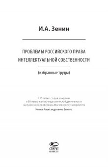 Проблемы российского права интеллектуальной собственности : избранные труды