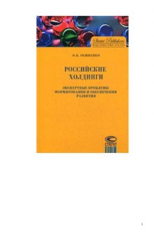 Российские холдинги. Экспертные проблемы формирования и обеспечения развития