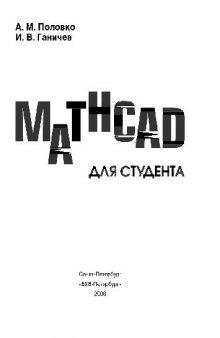 Mathcad для студента